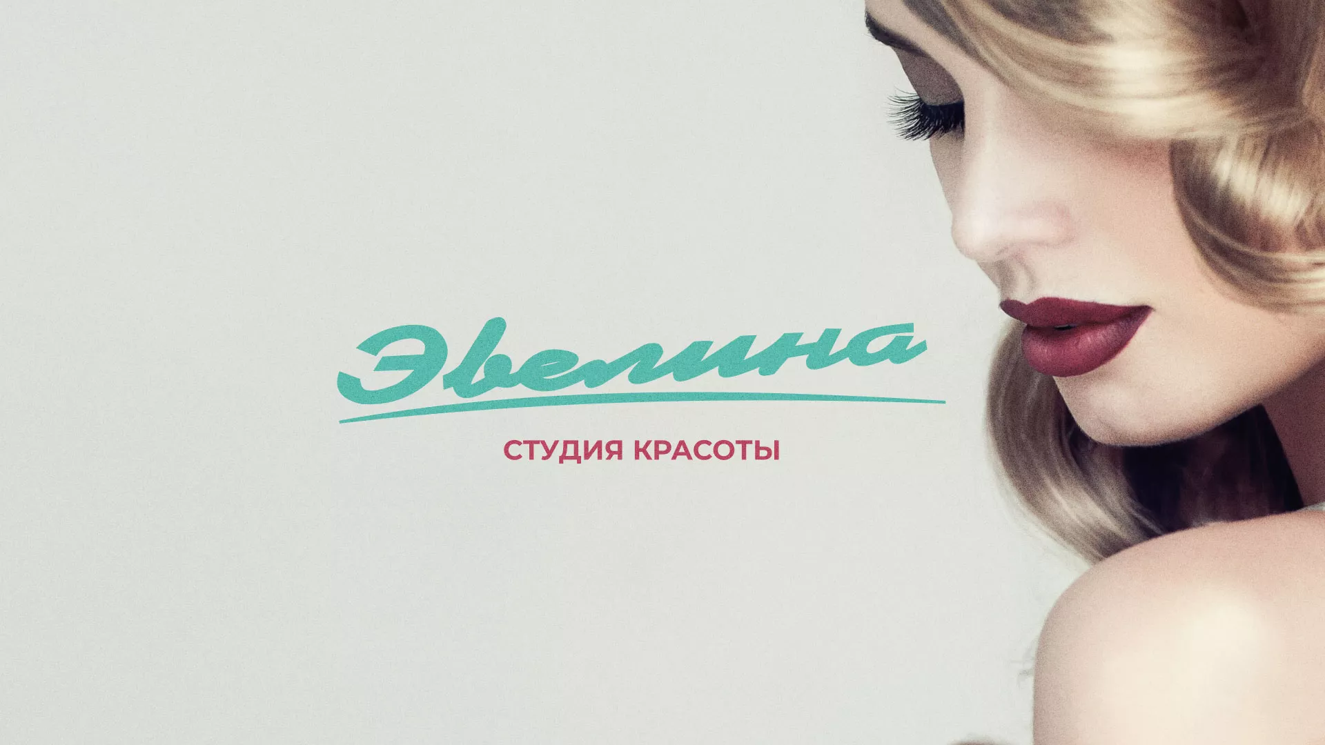 Разработка сайта для салона красоты «Эвелина» в Пушкине